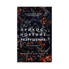 Прикосновение разрушения (#2) xarid qilish