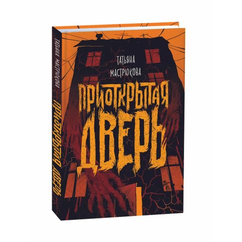 Купить Мастрюкова Т. Приоткрытая дверь