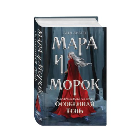 Купить Мара и Морок. Особенная тень