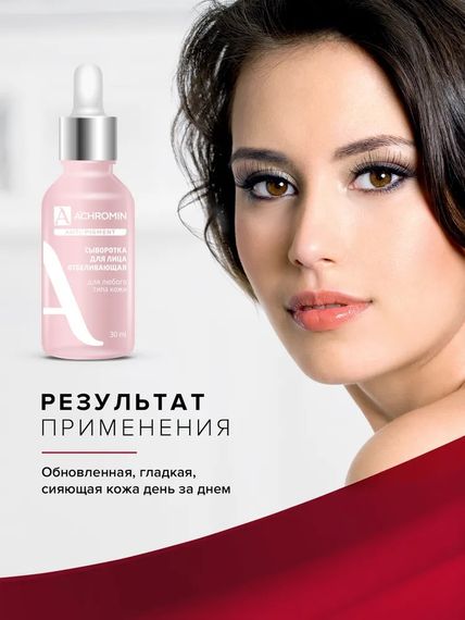 Ахромин/Achromin  Сыворотка для лица отбеливающая  для любого типа кожи, флакон 30 мл