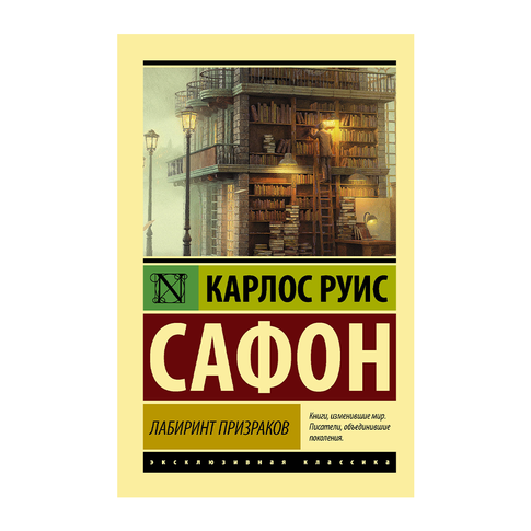 Купить Лабиринт призраков
