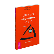 Купить ТК Трансерфинг реальности. Ступень II: Шелест утренних звезд