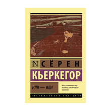 Купить Или - или