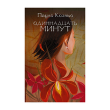 Купить Одиннадцать минут