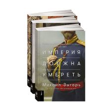 Купить Империя должна умереть: История русских революций в лицах. 1900-1917 + В трех томах