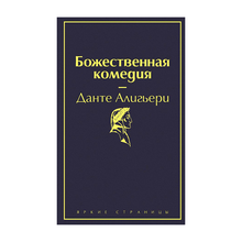 Купить Божественная комедия