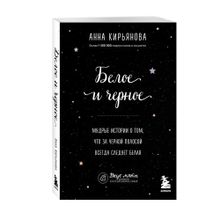 Купить Белое и черное. Мудрые истории о том, что за черной полосой всегда следует белая