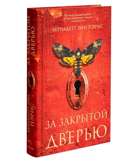 Купить За закрытой дверью - Б.Э.Пэрис