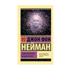 Купить Вычислительная машина и мозг