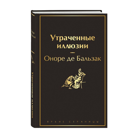 Купить Утраченные иллюзии (с иллюстрациями)
