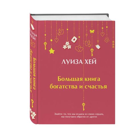 Купить Большая книга богатства и счастья (Подарочное издание) Новое оформление