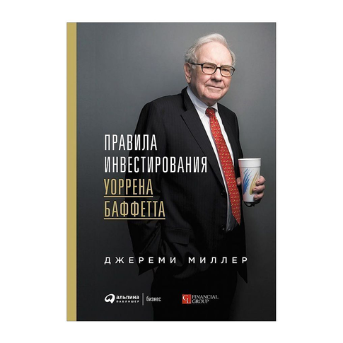 Купить Правила инвестирования Уоррена Баффетта