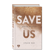 Спаси нас. Книга 3 xarid qilish