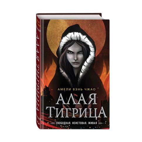Купить Алая тигрица (#2)