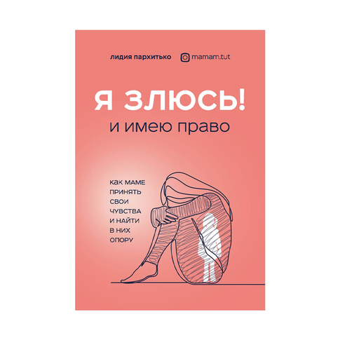 Купить Я ЗЛЮСЬ! И имею право. Как маме принять свои чувства и найти в них опору