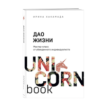 Купить Дао жизни. Мастер-класс от убежденного индивидуалиста