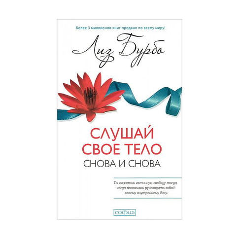 Слушай свое тело - снова и снова! xarid qilish
