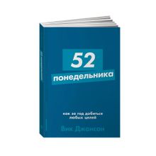 Купить 52 понедельника: Как за год добиться любых целей + Покет-серия
