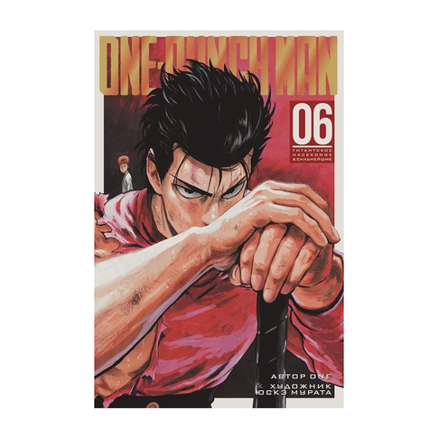 Купить One-Punch Man 6.Кн 11-12