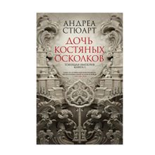 Купить Тонущая империя. Книга 1. Дочь костяных осколков