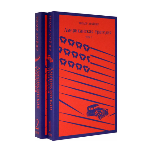 Купить Американская трагедия (комплект из 2 книг)