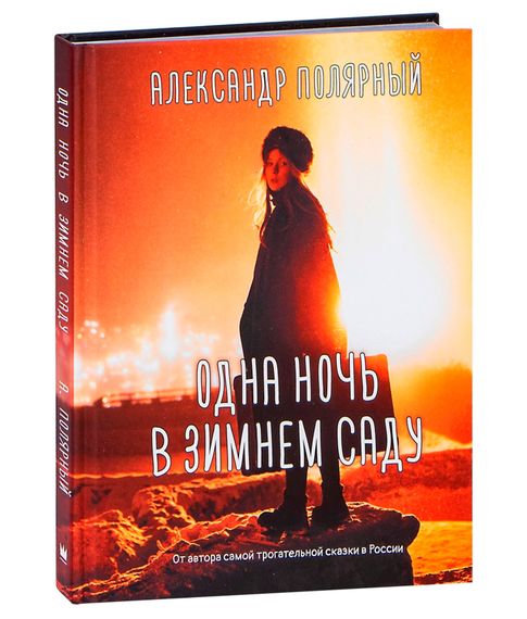 Одна ночь в зимнем саду - Александр Полярный xarid qilish