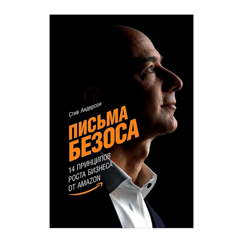 Купить Письма Безоса: 14 принципов роста бизнеса от Amazon