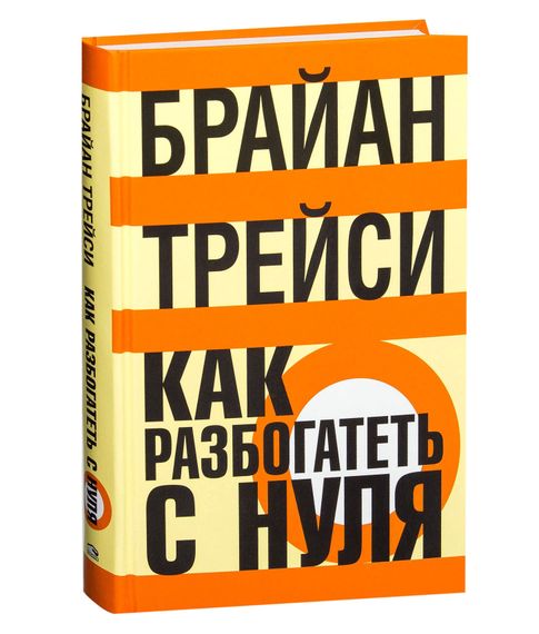 Купить Как разбогатеть с нуля | Трейси Брайан