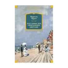 Под сенью дев, увенчанных цветами xarid qilish