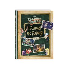 Купить Гравити Фолз. Полная история. Сезон 2