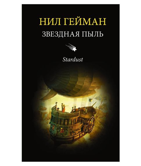 Купить Звездная пыль - Гейман Н.