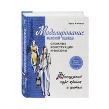 Купить Моделирование женской одежды: сложные конструкции и фасоны. Французский курс кройки и шитья