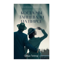 Young Adult. #trendbooks WOW. Когда мы танцевали на Пирсе xarid qilish