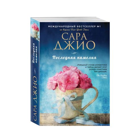 Купить Последняя камелия