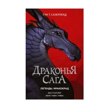 Купить Драконья сага. Легенды. Мракокрад