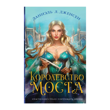 Купить Королевство моста