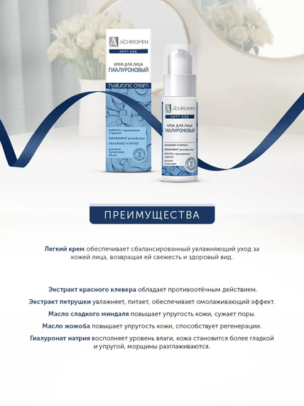 Achromin ® Крем для лица гиалуроновый, 50 мл (anti-age)