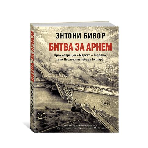 Купить Битва за Арнем. Крах операции ?Маркет ? Гарден?, или Последняя победа Гитлера