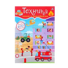 Купить 600 наклеек. Техника