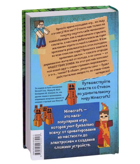 Дневник Стива. Книга 8. Холодные игры - Обручев В. (отв. ред.)