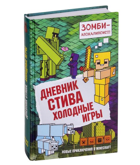 Купить Дневник Стива. Книга 8. Холодные игры - Обручев В. (отв. ред.)