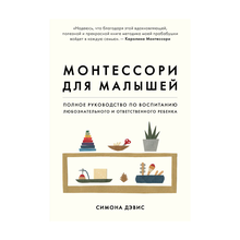 Купить Монтессори для малышей. Полное руководство по воспитанию любознательного и ответственного ребенка