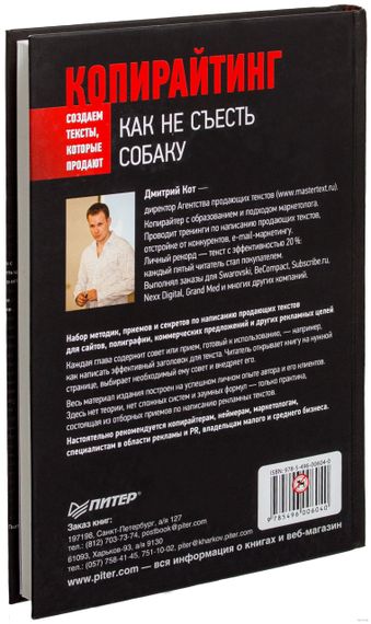 Копирайтинг. Как не съесть собаку. Создаем тексты, которые продают - Дмитрий Кот