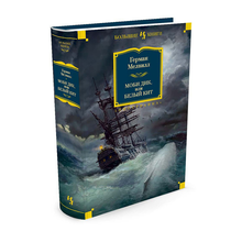 Моби Дик, или Белый Кит xarid qilish