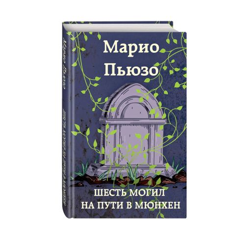 Купить Шесть могил на пути в Мюнхен