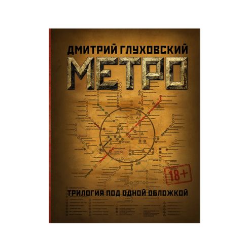 Метро 2033. Метро 2034. Метро 2035 [Комплект]
