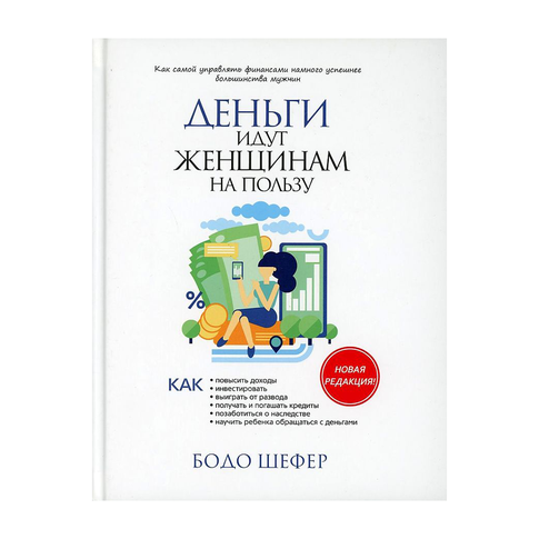Купить Деньги идут женщинам на пользу