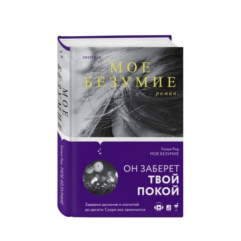 Купить Мое безумие