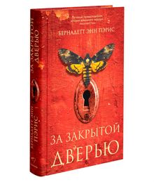 Купить За закрытой дверью - Б.Э.Пэрис