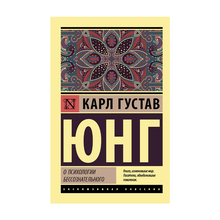 Купить Архетипы и коллективное бессознательное